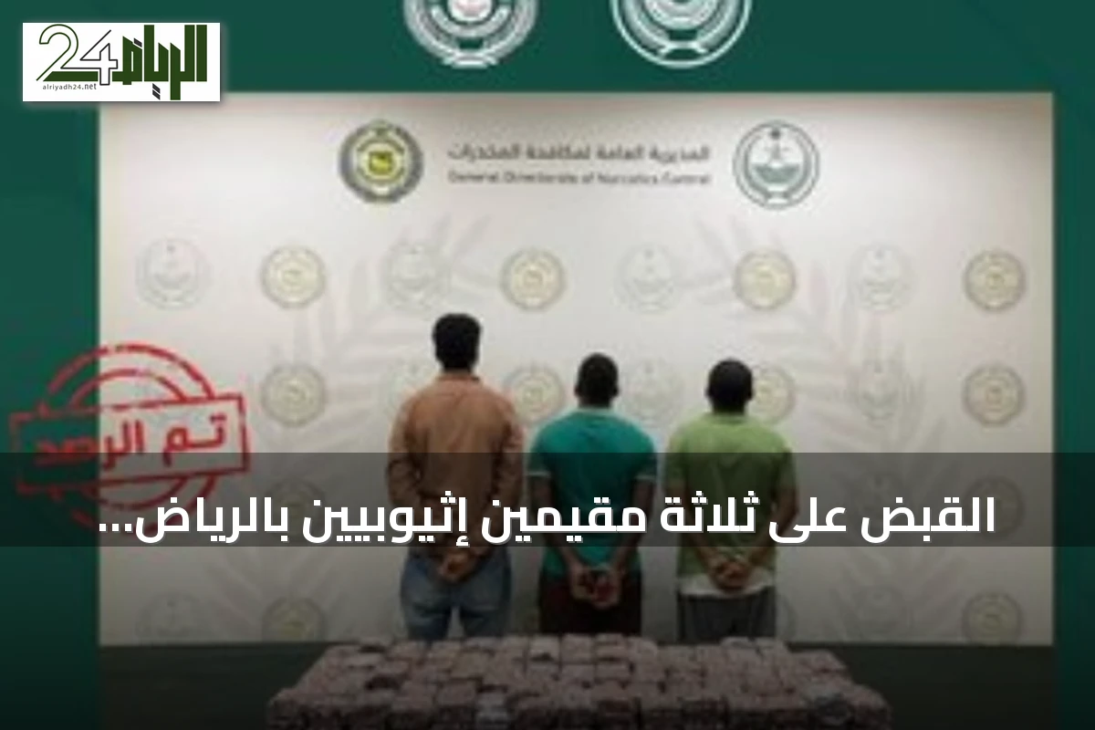 القبض على ثلاثة مقيمين إثيوبيين بالرياض لترويج مواد خاضعة لتنظيم التداول الطبي