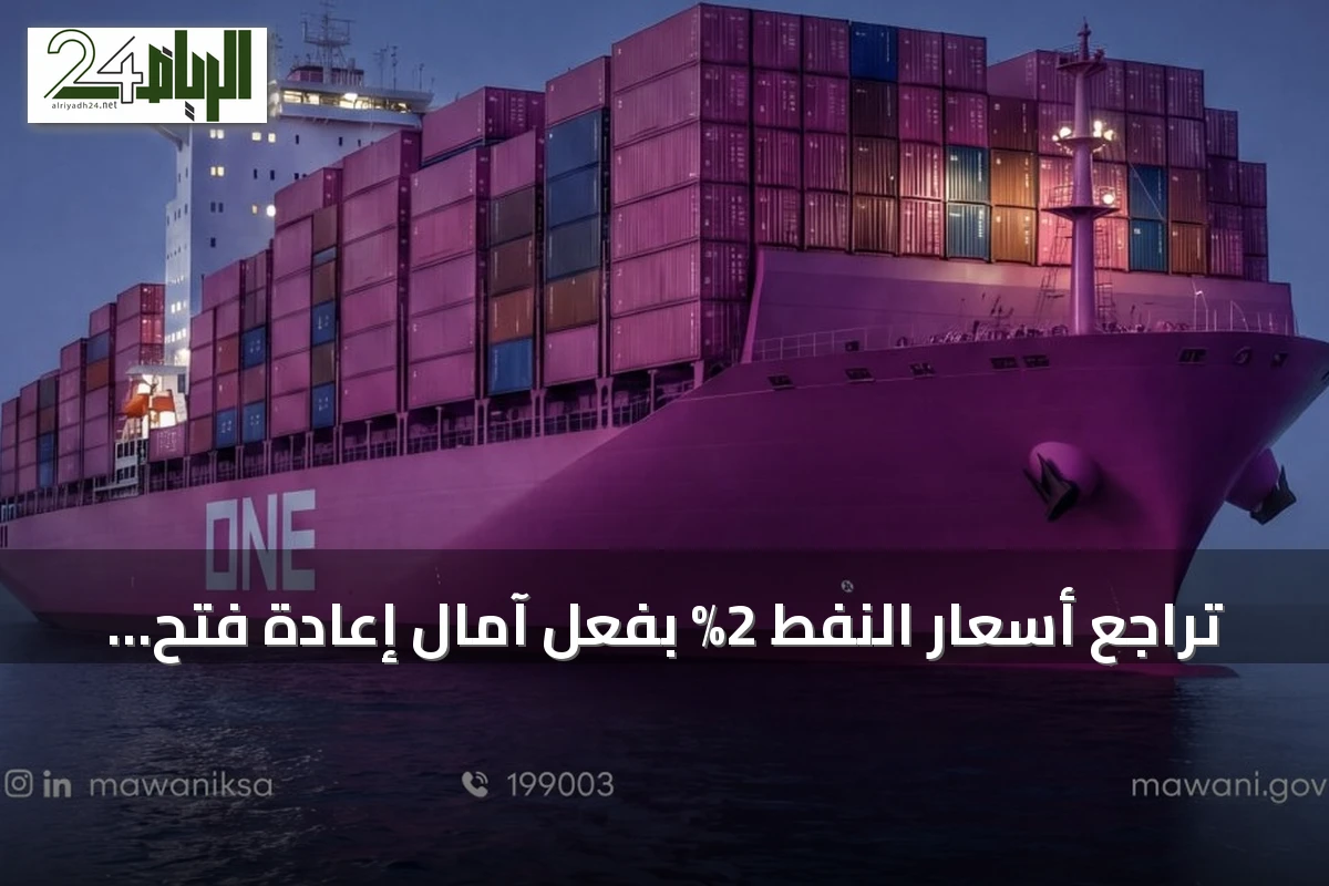 تراجع أسعار النفط 2% بفعل آمال إعادة فتح مضيق هرمز ومحادثات إيران وعُمان
