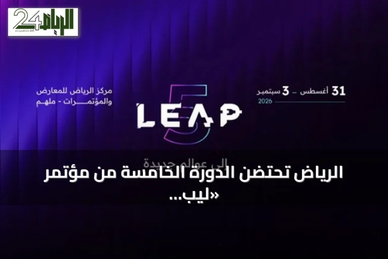 الرياض تحتضن الدورة الخامسة من مؤتمر «ليب 2026» بتنظيم سعودي ومشاركة عالمية واسعة