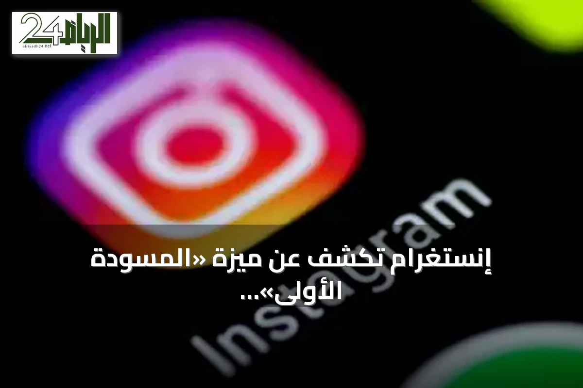 إنستغرام تكشف عن ميزة «المسودة الأولى» لتسريع إنتاج ريلز وتبسيط مونتاج الفيديو