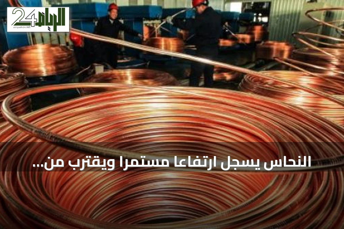 النحاس يسجل ارتفاعًا مستمرًا ويقترب من أعلى مستوى له على الإطلاق