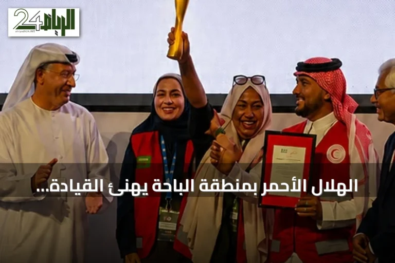 الهلال الأحمر بمنطقة الباحة يهنئ القيادة على فوزها بكأس العالم للإسعافات الأولية 2026