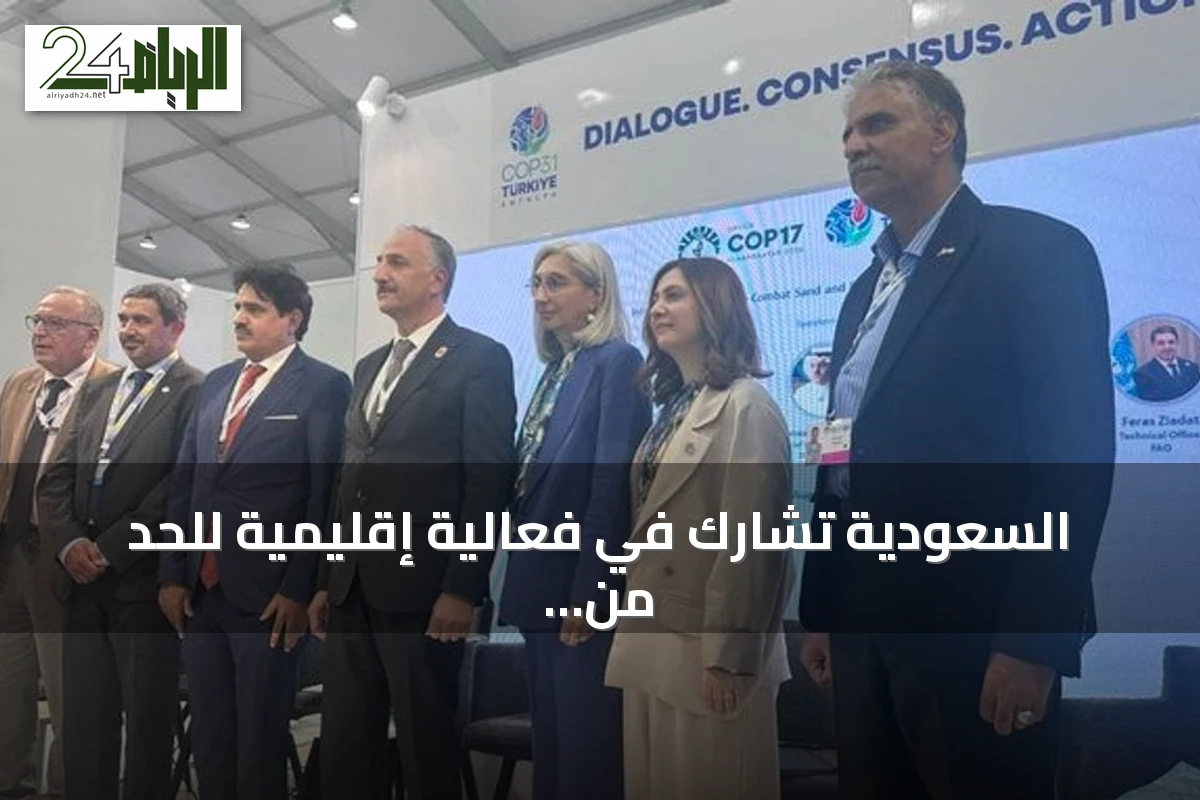 السعودية تشارك في فعالية إقليمية للحد من العواصف الرملية بالغرب الآسيوي