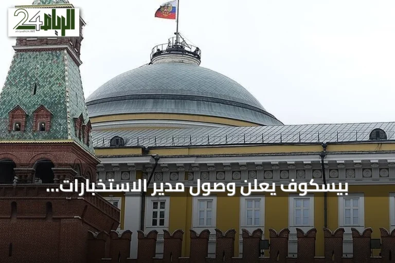 بيسكوف يعلن وصول مدير الاستخبارات المركزية الأمريكية إلى موسكو لإجراء محادثات مع مسؤولين روس