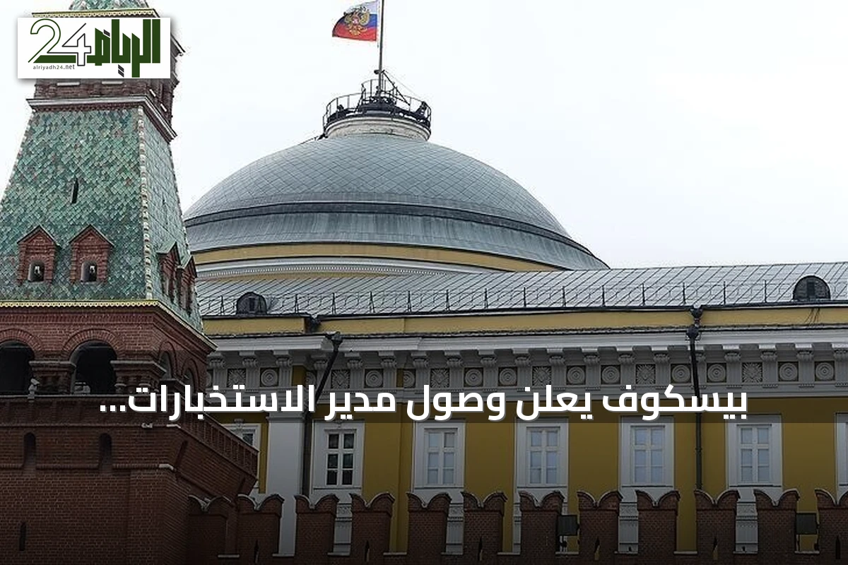 بيسكوف يعلن وصول مدير الاستخبارات المركزية الأمريكية إلى موسكو لإجراء محادثات مع مسؤولين روس