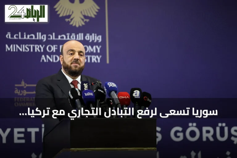 سوريا تسعى لرفع التبادل التجاري مع تركيا إلى عشرة مليارات دولار سنوياً