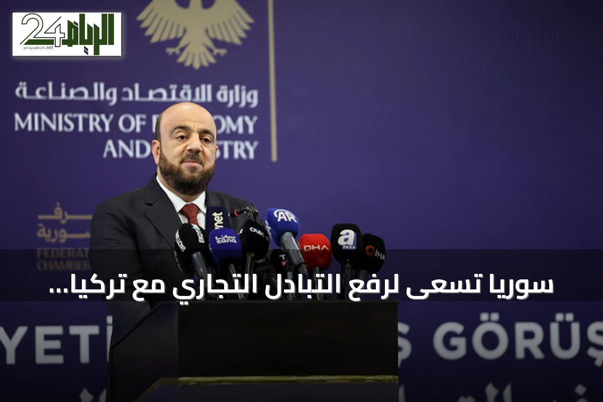 سوريا تسعى لرفع التبادل التجاري مع تركيا إلى عشرة مليارات دولار سنوياً