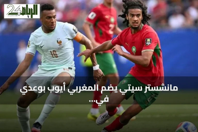 مانشستر سيتي يضم المغربي أيوب بوعدي في صفقة قياسية بـ100 مليون يورو