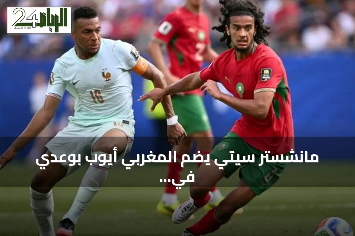 مانشستر سيتي يضم المغربي أيوب بوعدي في صفقة قياسية بـ100 مليون يورو