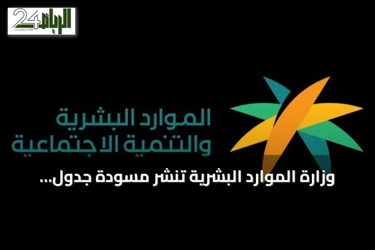 وزارة الموارد البشرية تنشر مسودة جدول المخالفات والعقوبات لمرافق الإعاقة الخاصة
