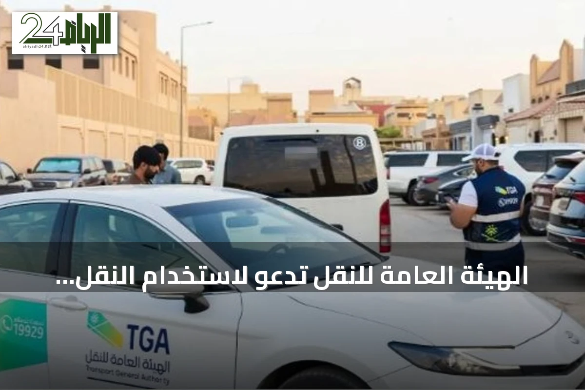 الهيئة العامة للنقل تدعو لاستخدام النقل المدرسي المرخص مع انطلاق العام الدراسي