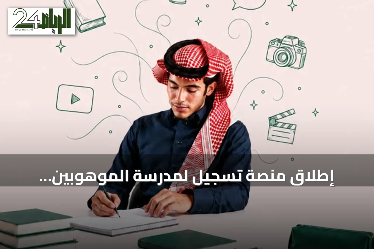 إطلاق منصة تسجيل لمدرسة الموهوبين الإعلامية من قبل وزارتي التعليم والإعلام