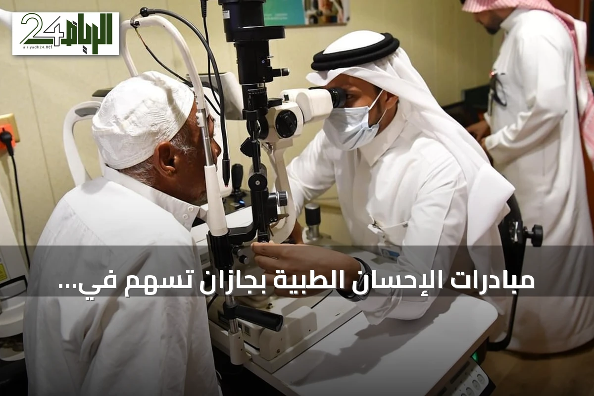 مبادرات الإحسان الطبية بجازان تُسهم في تمكين المرضى وتسهيل الوصول للخدمات الصحية