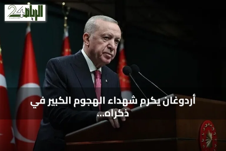 أردوغان يكرم شهداء الهجوم الكبير في ذكراه الـ104