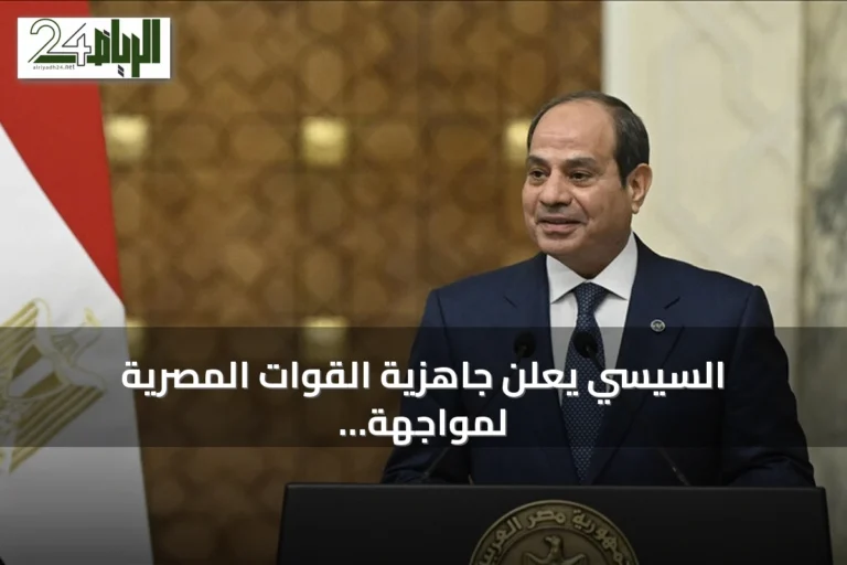السيسي يعلن جاهزية القوات المصرية لمواجهة أي تهديد خارجي