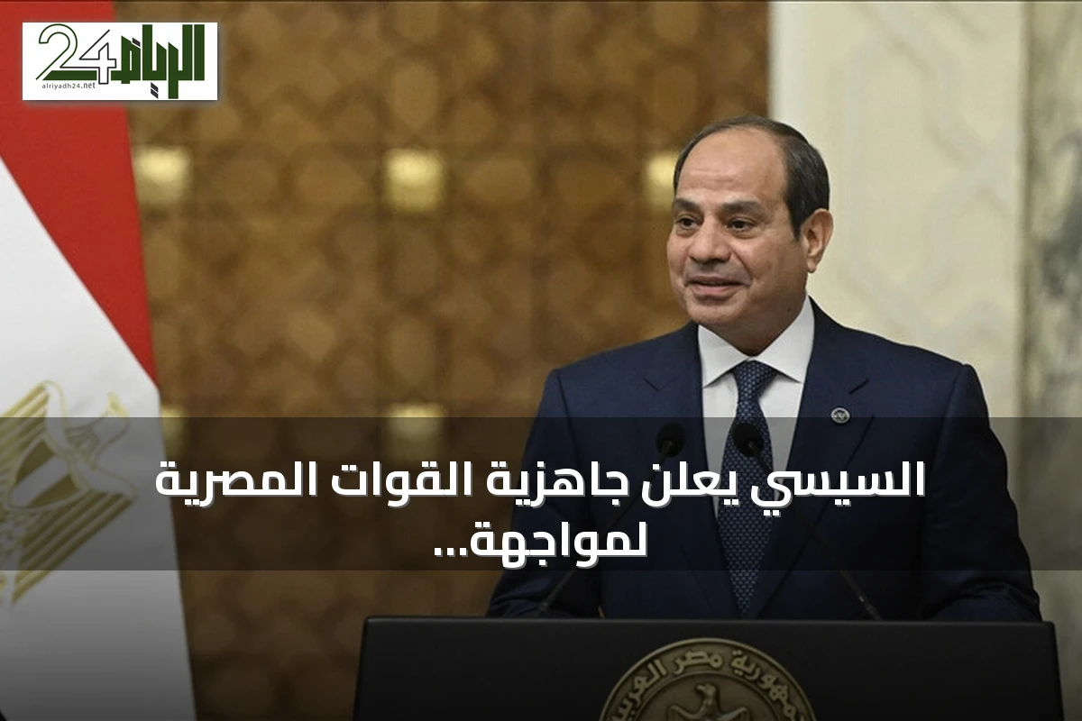 السيسي يعلن جاهزية القوات المصرية لمواجهة أي تهديد خارجي
