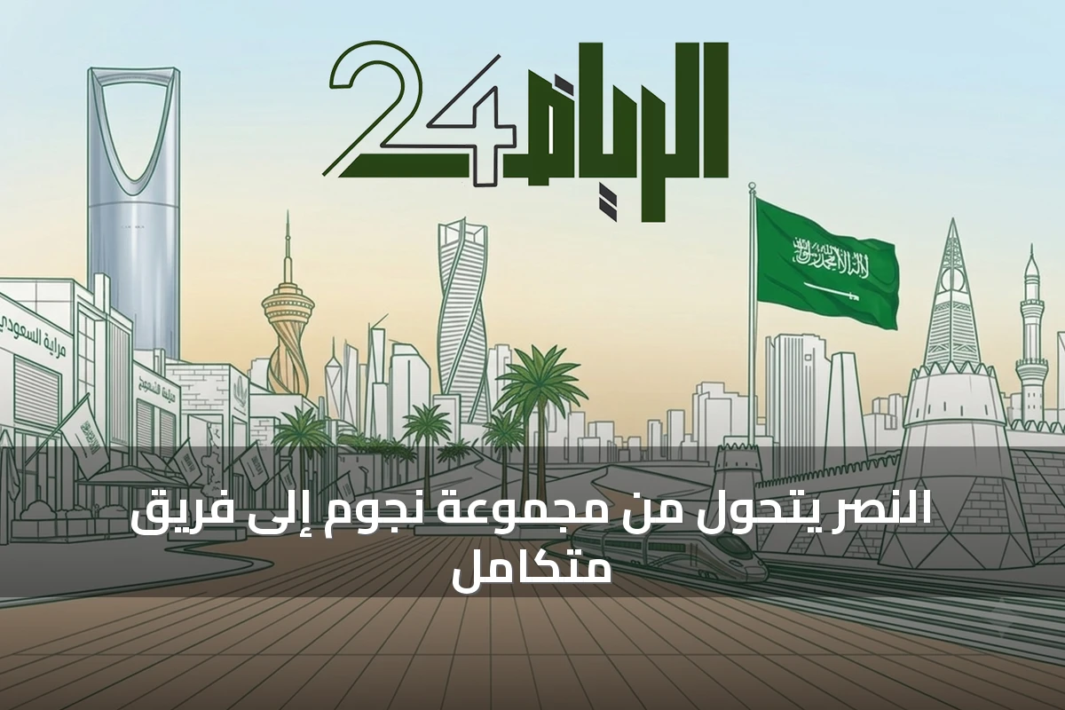 النصر يتحول من مجموعة نجوم إلى فريق متكامل