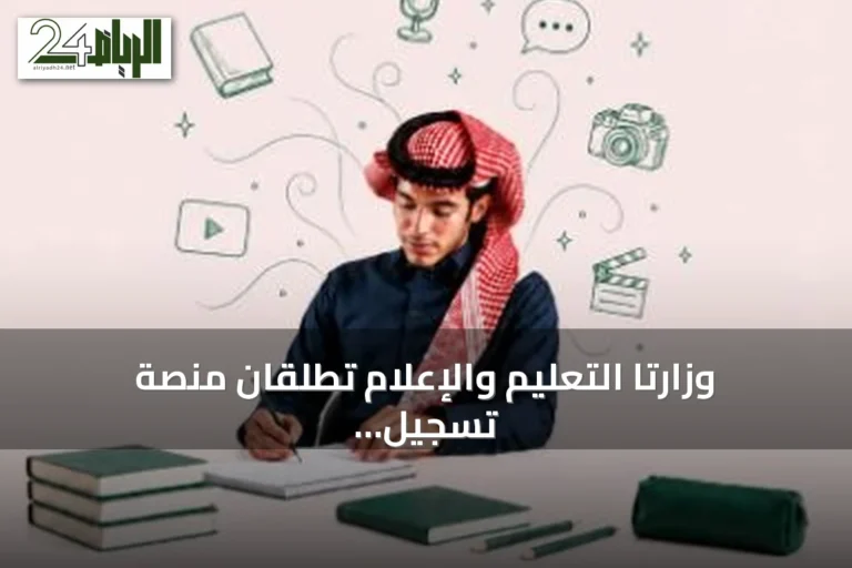 وزارتا التعليم والإعلام تطلقان منصة تسجيل لمدرسة الموهوبين الإعلامية بالمدينة المنورة