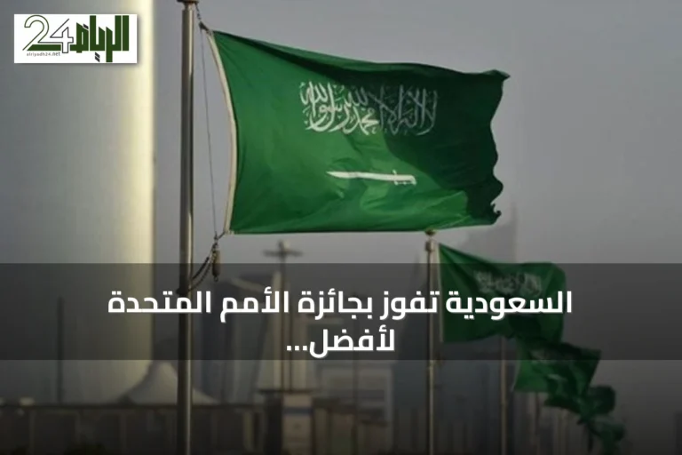 السعودية تفوز بجائزة الأمم المتحدة لأفضل نماذج إصلاح الأراضي عالمياً