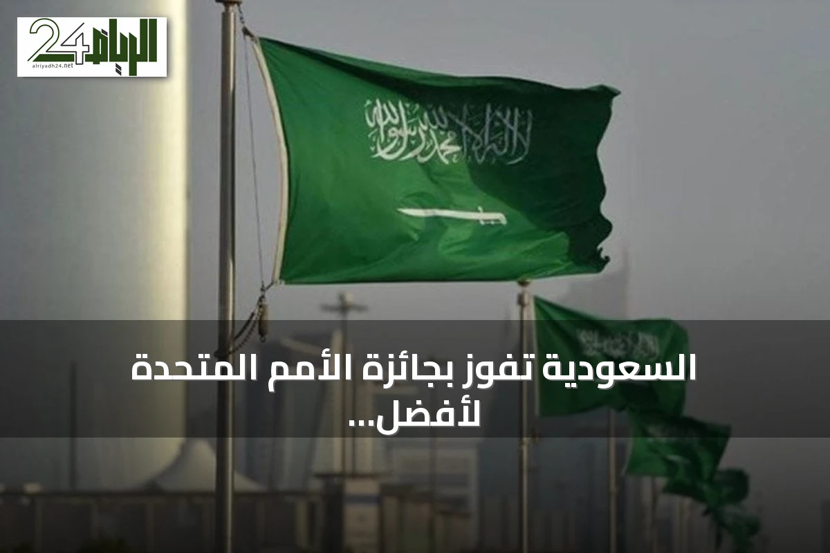 السعودية تفوز بجائزة الأمم المتحدة لأفضل نماذج إصلاح الأراضي عالمياً