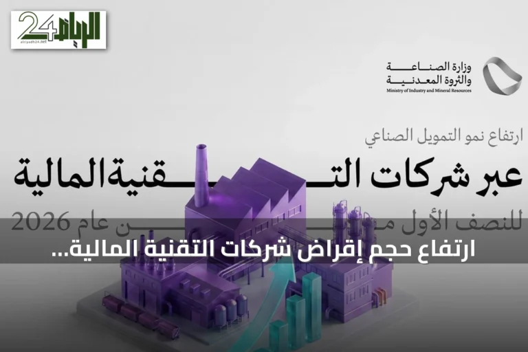 ارتفاع حجم إقراض شركات التقنية المالية للمشروعات الصناعية إلى 541 مليون ريال في النصف الأول من 2026