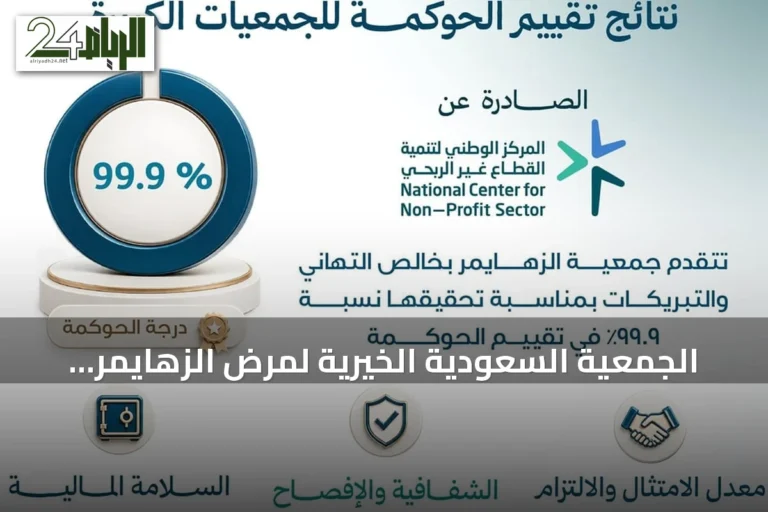 الجمعية السعودية الخيرية لمرض الزهايمر تحقق تقييم 99.9% في الحوكمة