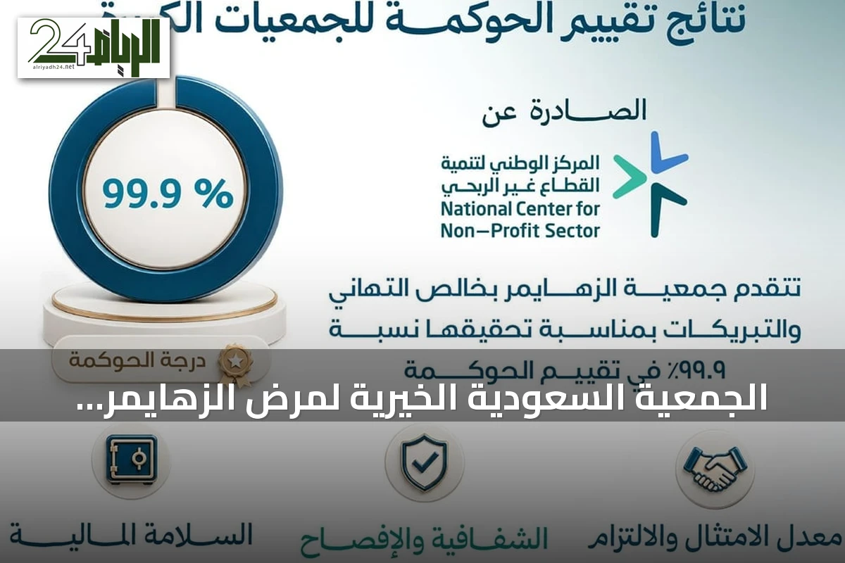الجمعية السعودية الخيرية لمرض الزهايمر تحقق تقييم 99.9% في الحوكمة
