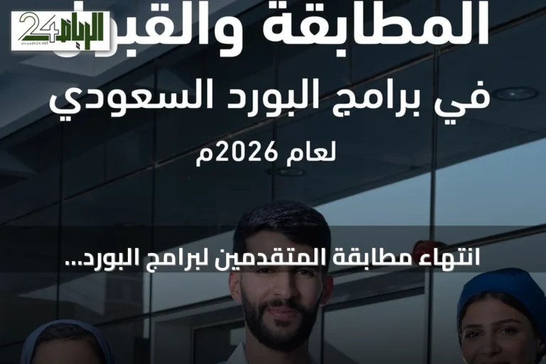 انتهاء مطابقة المتقدمين لبرامج البورد السعودي في عام 2026