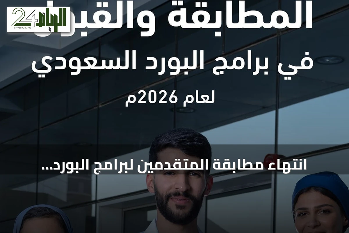 انتهاء مطابقة المتقدمين لبرامج البورد السعودي في عام 2026