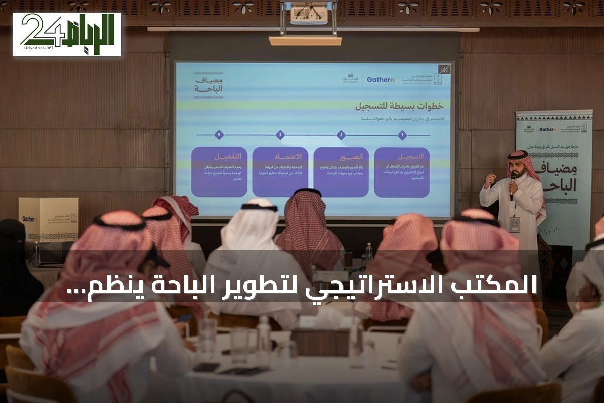 المكتب الاستراتيجي لتطوير الباحة ينظم النسخة الثانية من ورشة مضياف لملّاك ومستثمري بيوت العطلات
