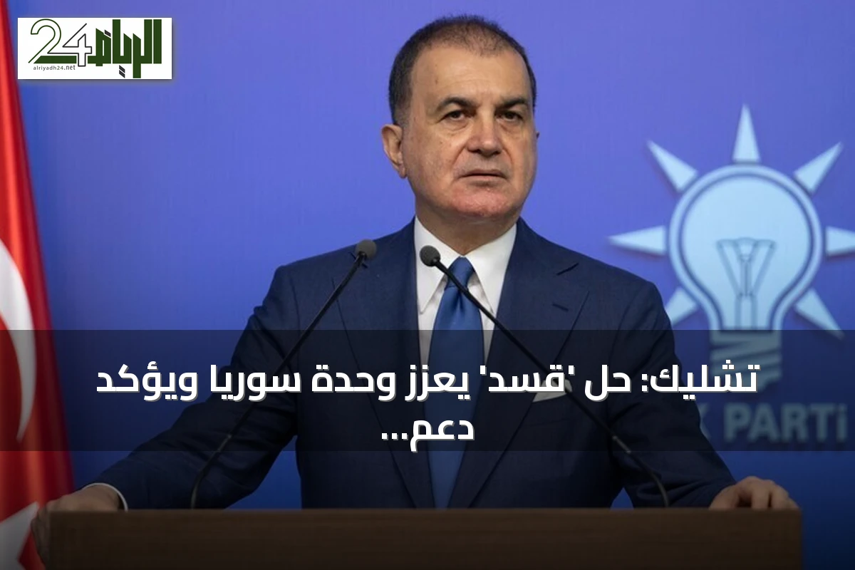 تشليك: حل 'قسد' يعزز وحدة سوريا ويؤكد دعم تركيا للاستقرار