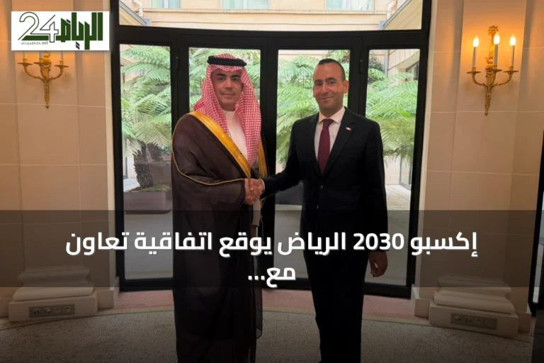 إكسبو 2030 الرياض يوقع اتفاقية تعاون مع وكالة تنمية السياحة الفرنسية