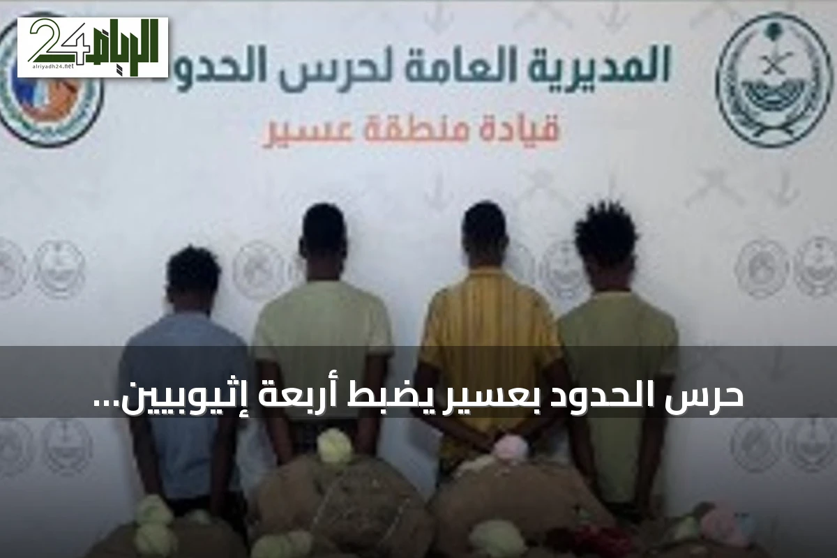 حرس الحدود بعسير يضبط أربعة إثيوبيين بحوزتهم 200 كجم من القات