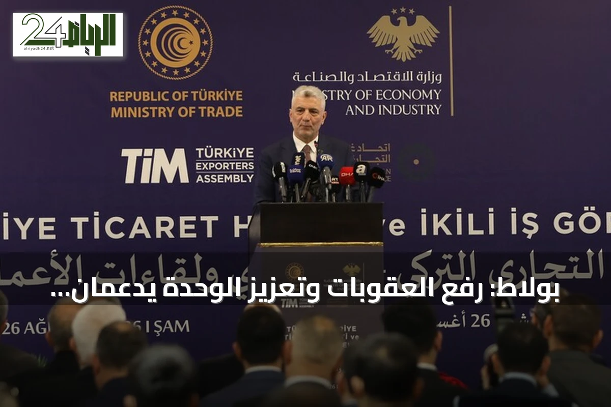 بولاط: رفع العقوبات وتعزيز الوحدة يدعمان انتعاش الاقتصاد السوري