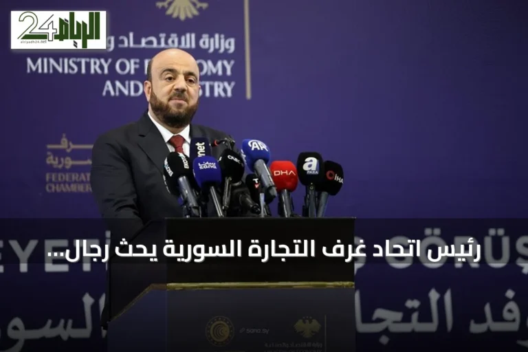 رئيس اتحاد غرف التجارة السورية يحث رجال الأعمال الأتراك على استثمارات ومشاريع إنتاج مشتركة