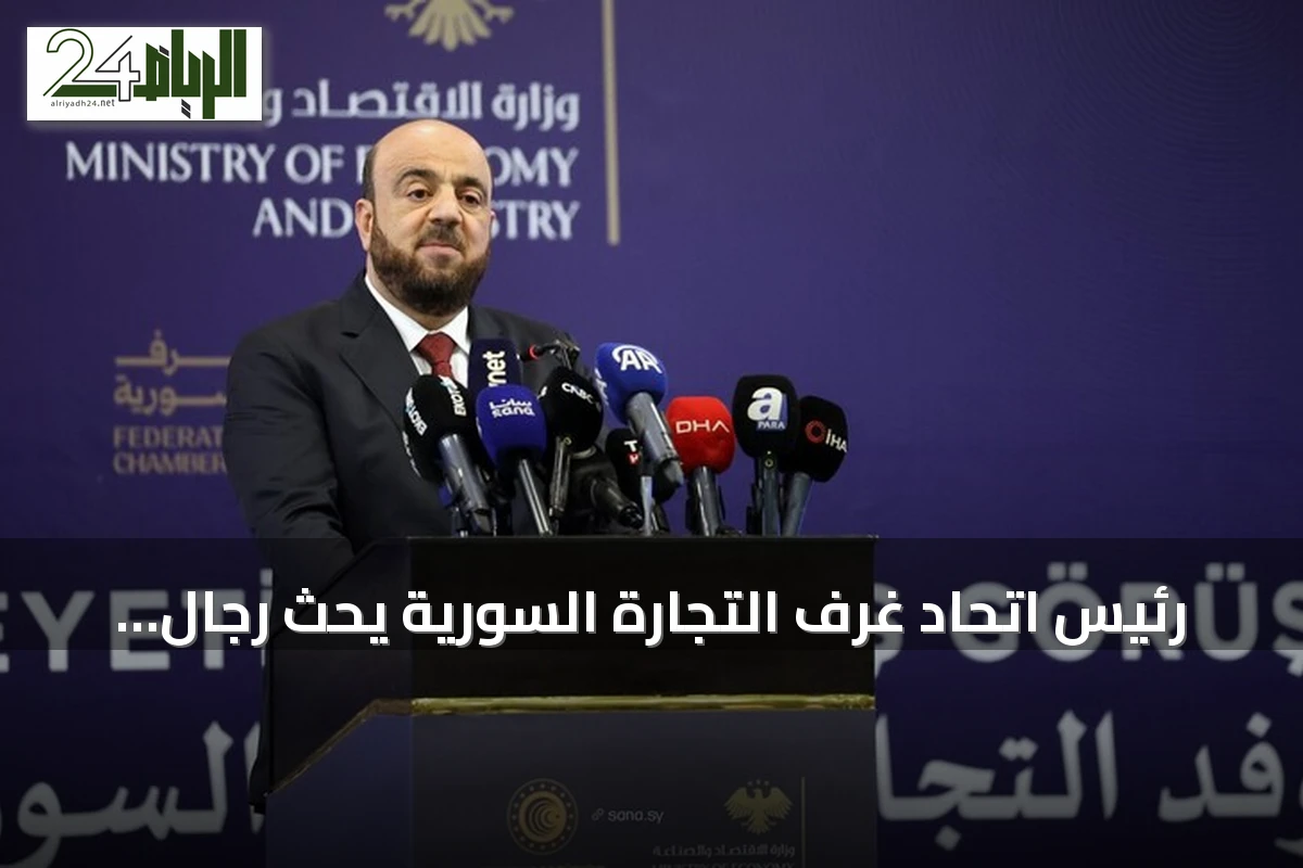 رئيس اتحاد غرف التجارة السورية يحث رجال الأعمال الأتراك على استثمارات ومشاريع إنتاج مشتركة