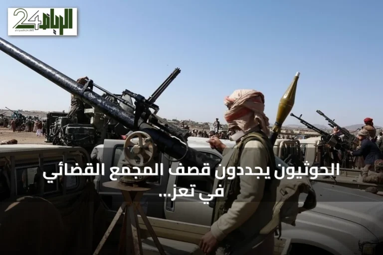 الحوثيون يجددون قصف المجمع القضائي في تعز ويحذرون من تصعيد الهجمات