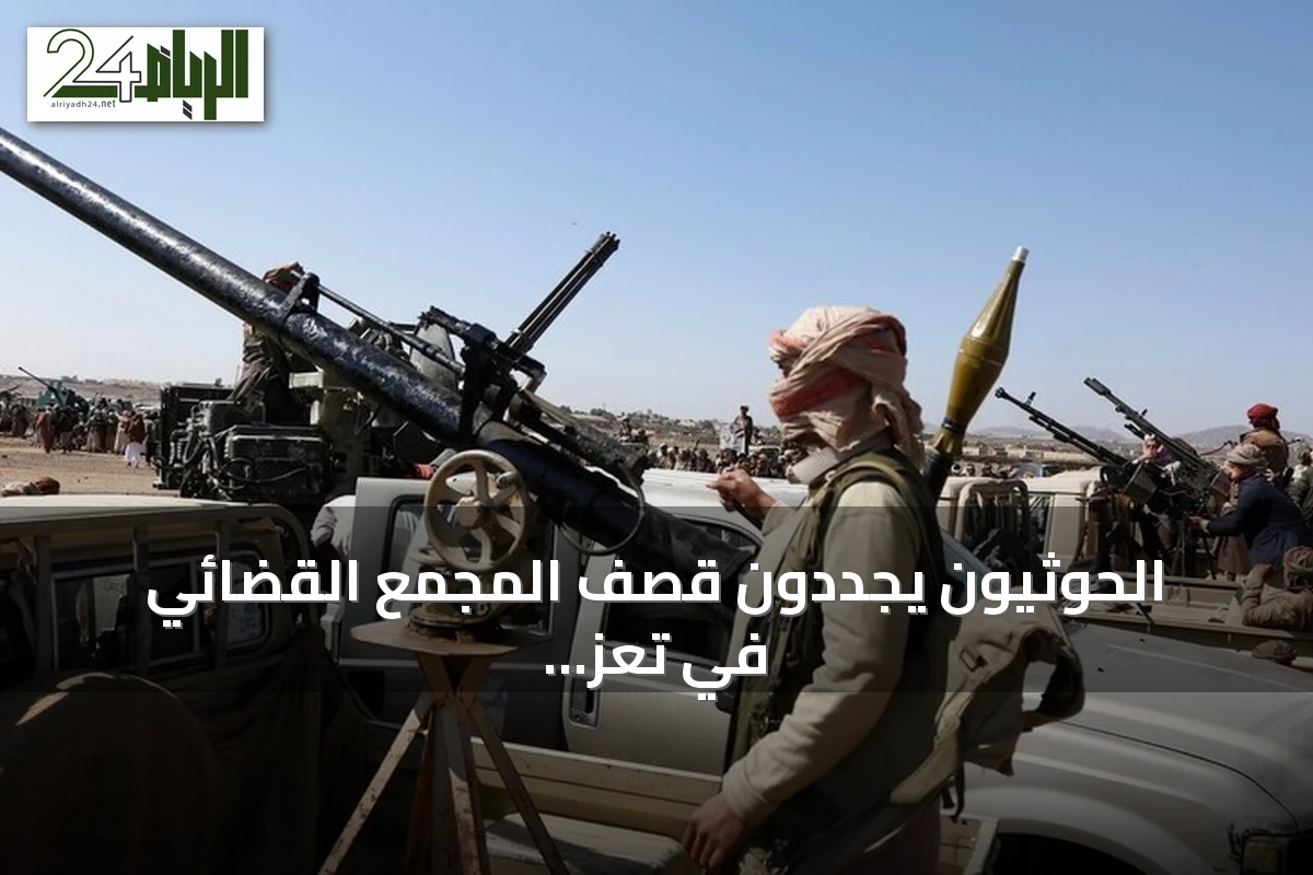 الحوثيون يجددون قصف المجمع القضائي في تعز ويحذرون من تصعيد الهجمات