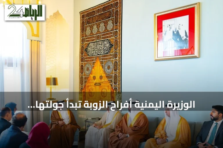 الوزيرة اليمنية أفراح الزوبة تبدأ جولتها الخليجية من البحرين