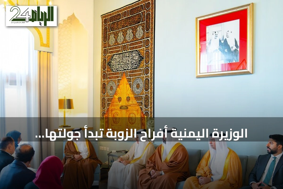 الوزيرة اليمنية أفراح الزوبة تبدأ جولتها الخليجية من البحرين