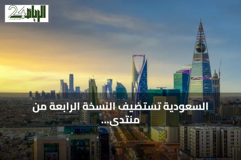 السعودية تستضيف النسخة الرابعة من منتدى اليونسكو العالمي لأخلاقيات الذكاء الاصطناعي بالعاصمة الرياض