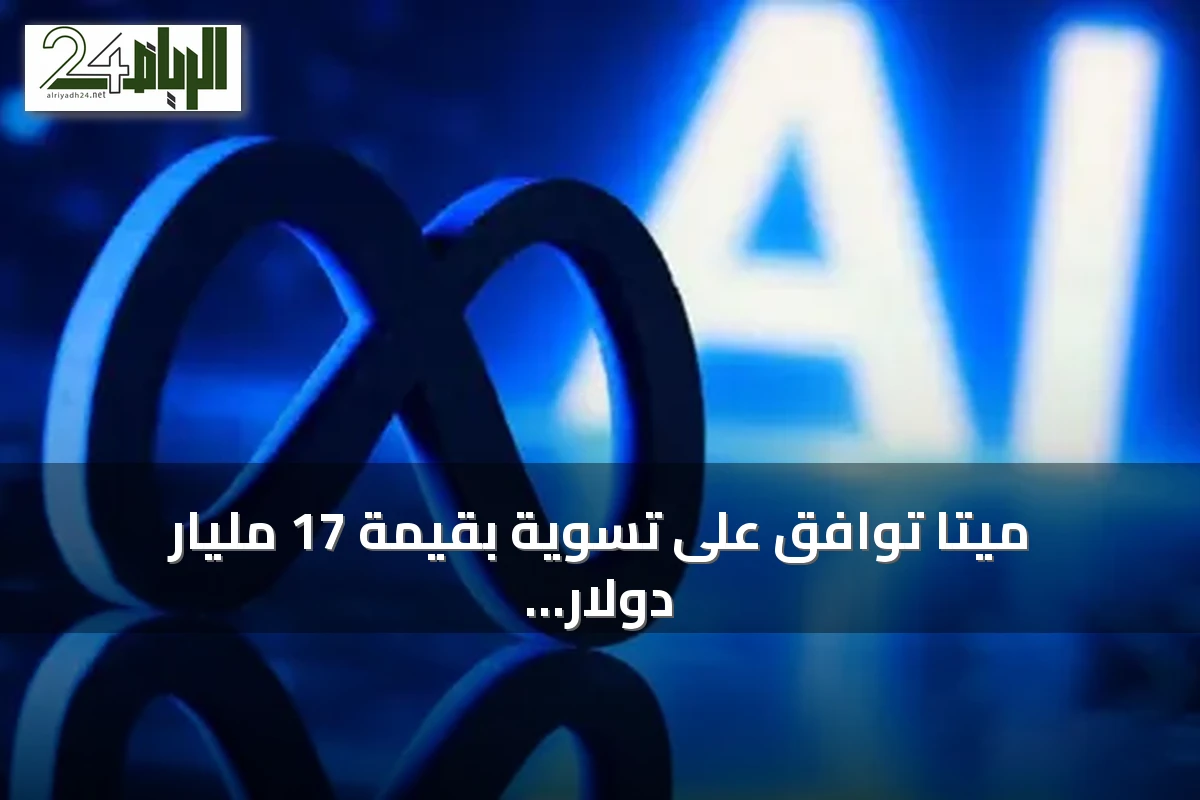 ميتا توافق على تسوية بقيمة 17 مليار دولار لإنهاء دعاوى أمريكية بشأن تأثير منصاتها على الأطفال