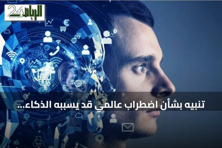 تنبيه بشأن اضطراب عالمي قد يسببه الذكاء الاصطناعي نتيجة عدم وجود خطة مواجهة