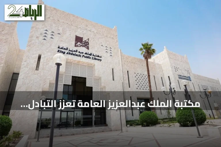 مكتبة الملك عبدالعزيز العامة تعزز التبادل الثقافي السعودي الفرنسي عبر الترجمات والإصدارات النادرة