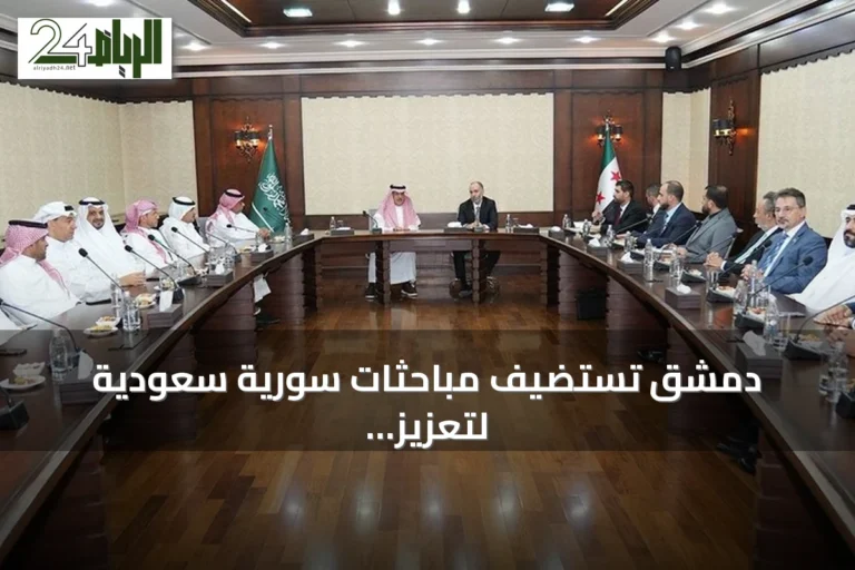 دمشق تستضيف مباحثات سورية سعودية لتعزيز التعاون المينائي واللوجستي
