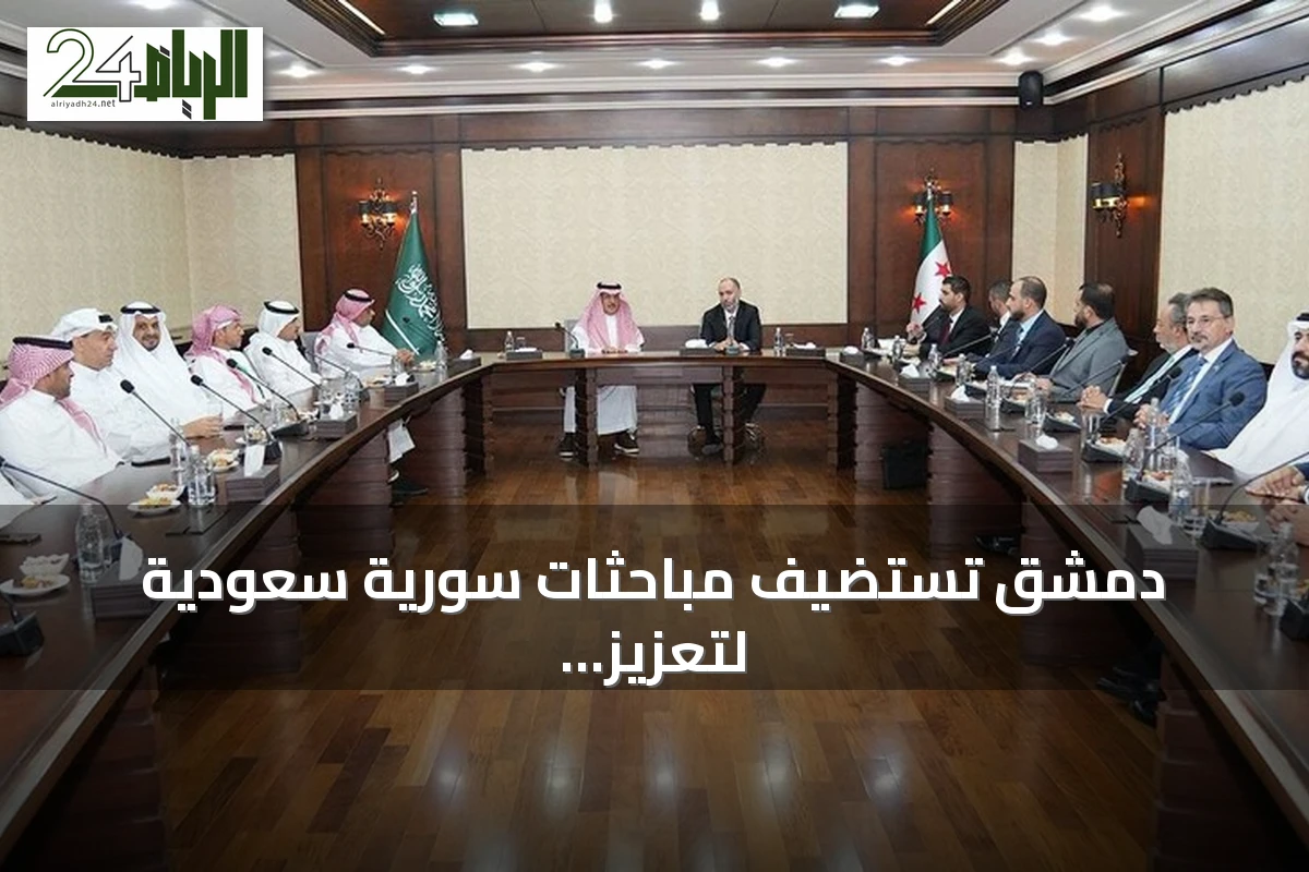 دمشق تستضيف مباحثات سورية سعودية لتعزيز التعاون المينائي واللوجستي