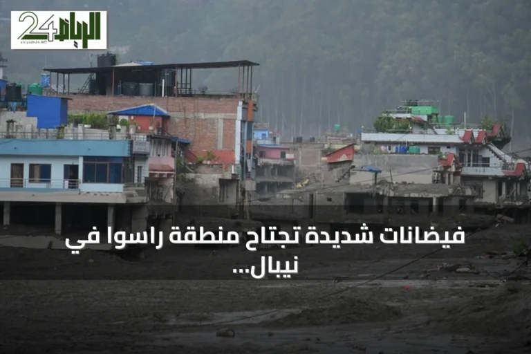 فيضانات شديدة تجتاح منطقة راسوا في نيبال وتسبب مقتل 95 شخصاً وفقدان مئات