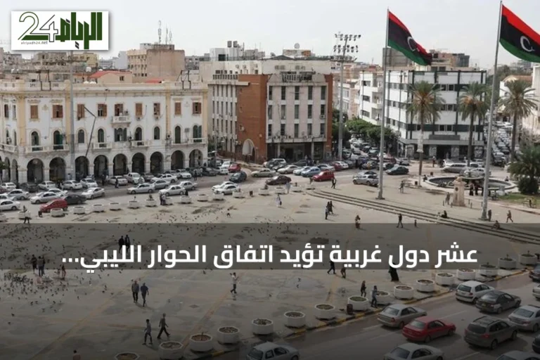 عشر دول غربية تؤيد اتفاق الحوار الليبي "4+4" وتطلب تنفيذه