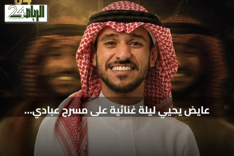 عايض يحيي ليلة غنائية على مسرح عبادي الجوهر أرينا بجدة