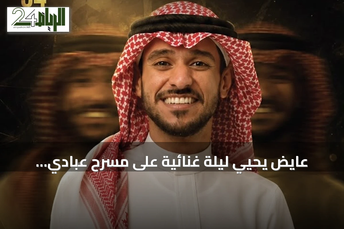 عايض يحيي ليلة غنائية على مسرح عبادي الجوهر أرينا بجدة